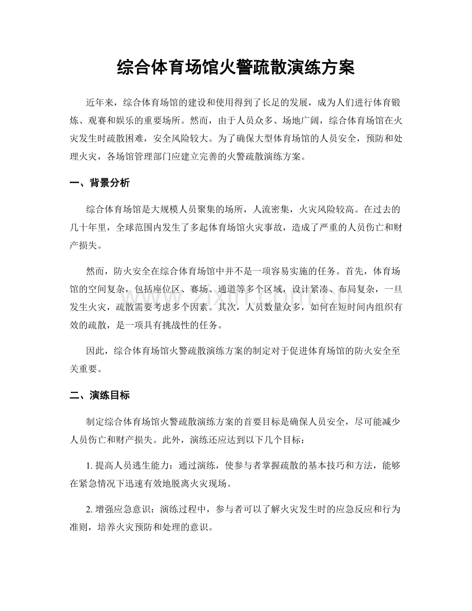 综合体育场馆火警疏散演练方案.docx_第1页