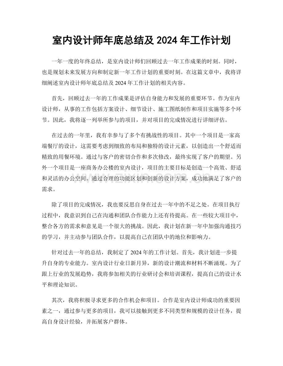 室内设计师年底总结及2024年工作计划.docx_第1页