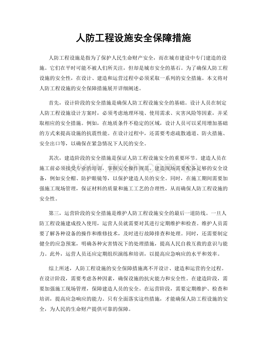 人防工程设施安全保障措施.docx_第1页