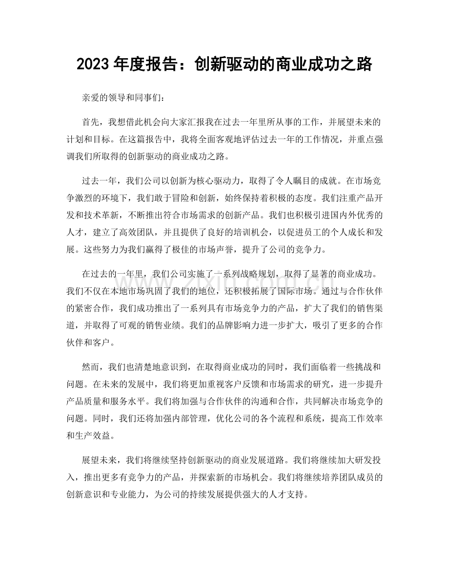 2023年度报告：创新驱动的商业成功之路.docx_第1页