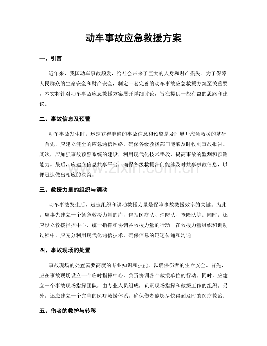 动车事故应急救援方案.docx_第1页