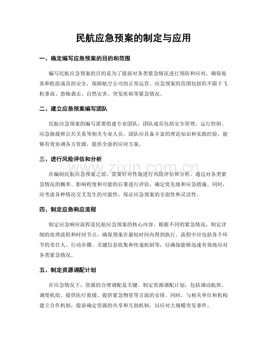 民航应急预案的制定与应用.docx_第1页