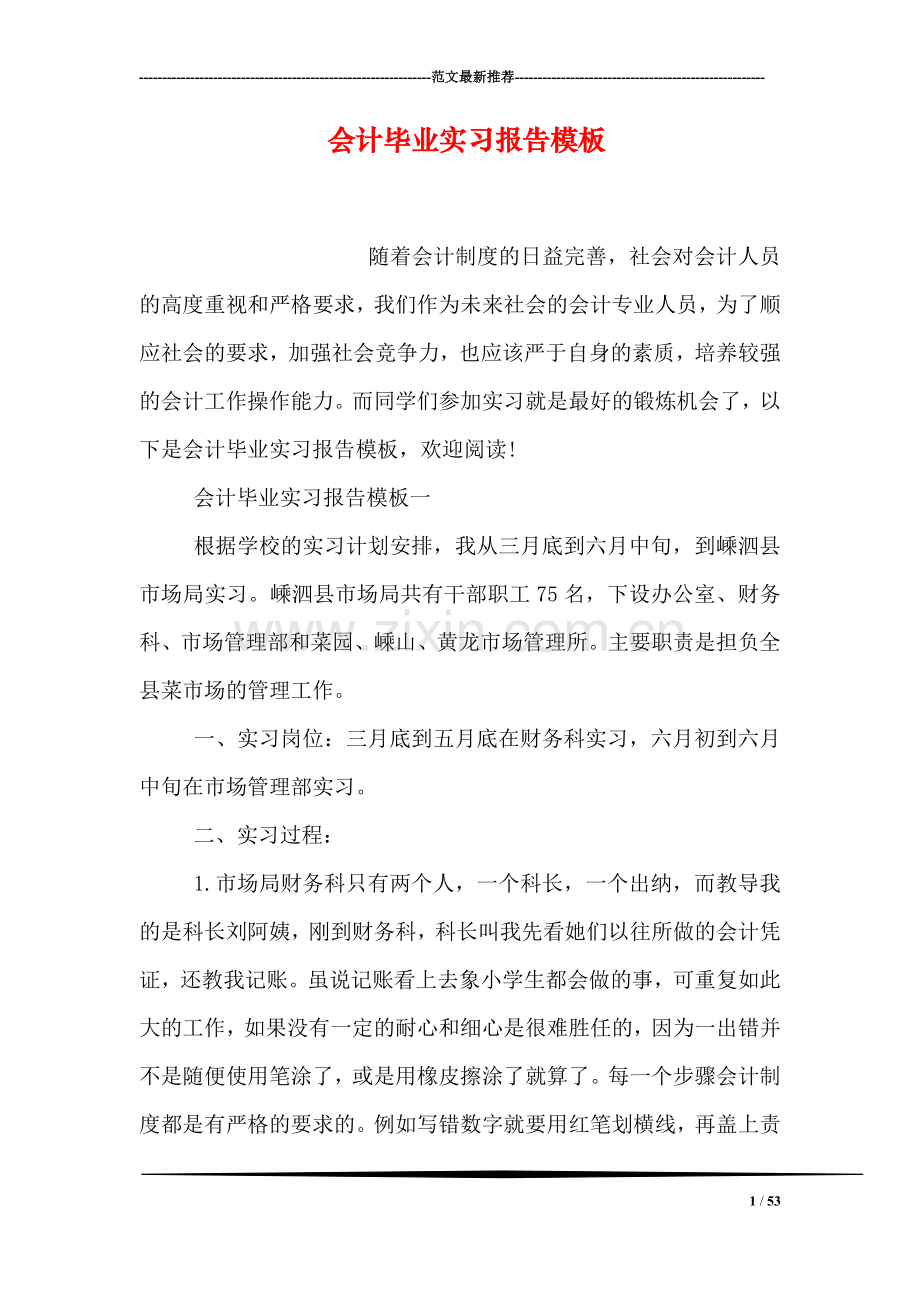 会计毕业实习报告模板.doc_第1页