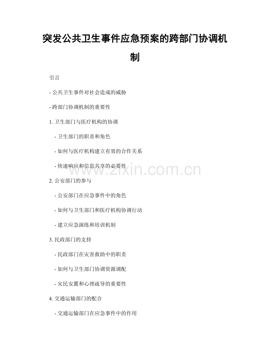 突发公共卫生事件应急预案的跨部门协调机制.docx_第1页