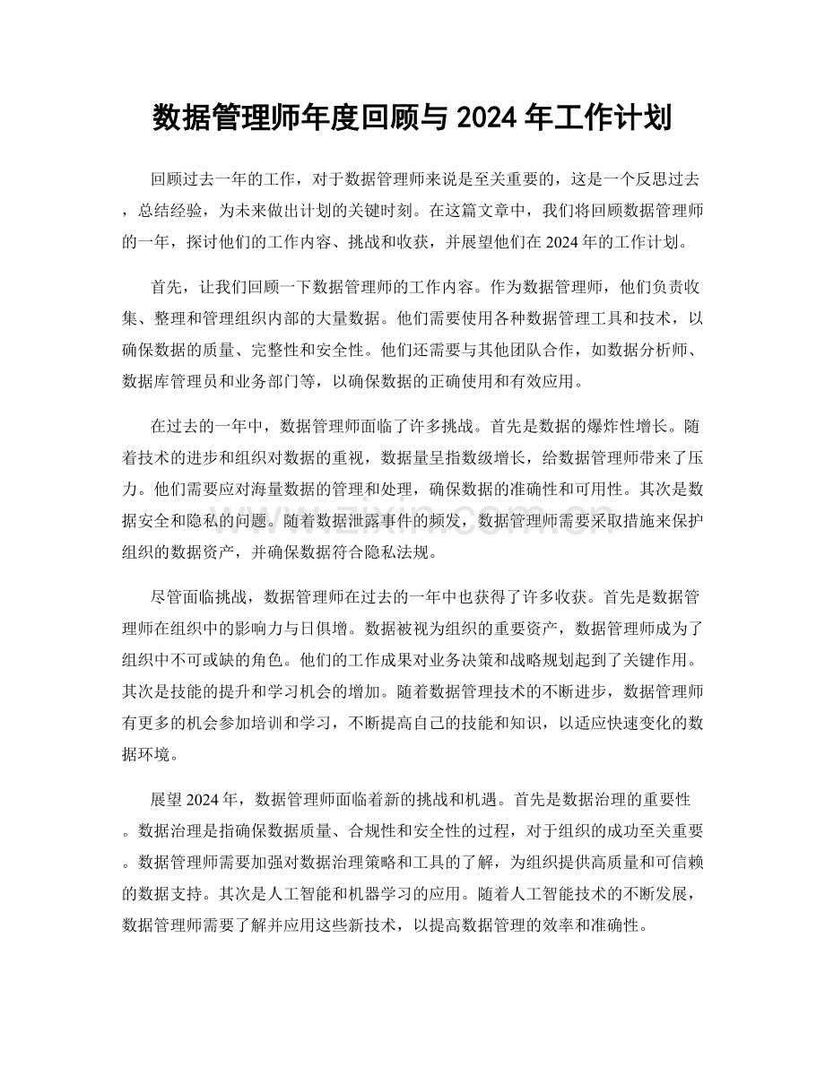 数据管理师年度回顾与2024年工作计划.docx_第1页