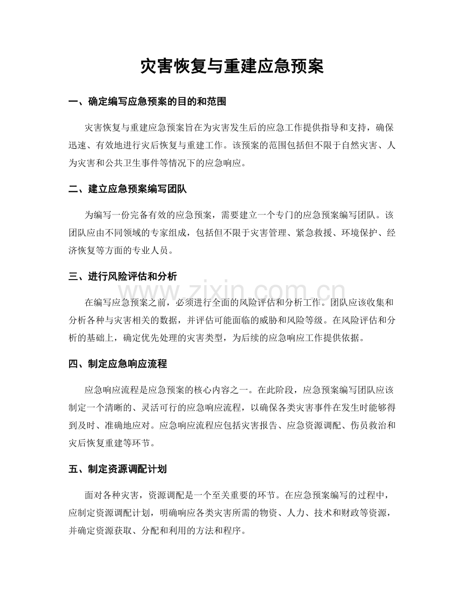 灾害恢复与重建应急预案.docx_第1页