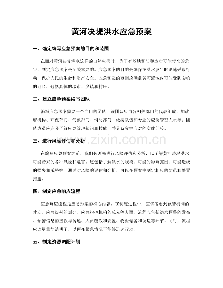 黄河决堤洪水应急预案.docx_第1页