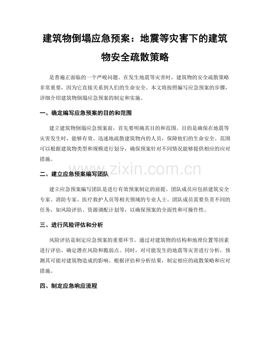 建筑物倒塌应急预案：地震等灾害下的建筑物安全疏散策略.docx_第1页