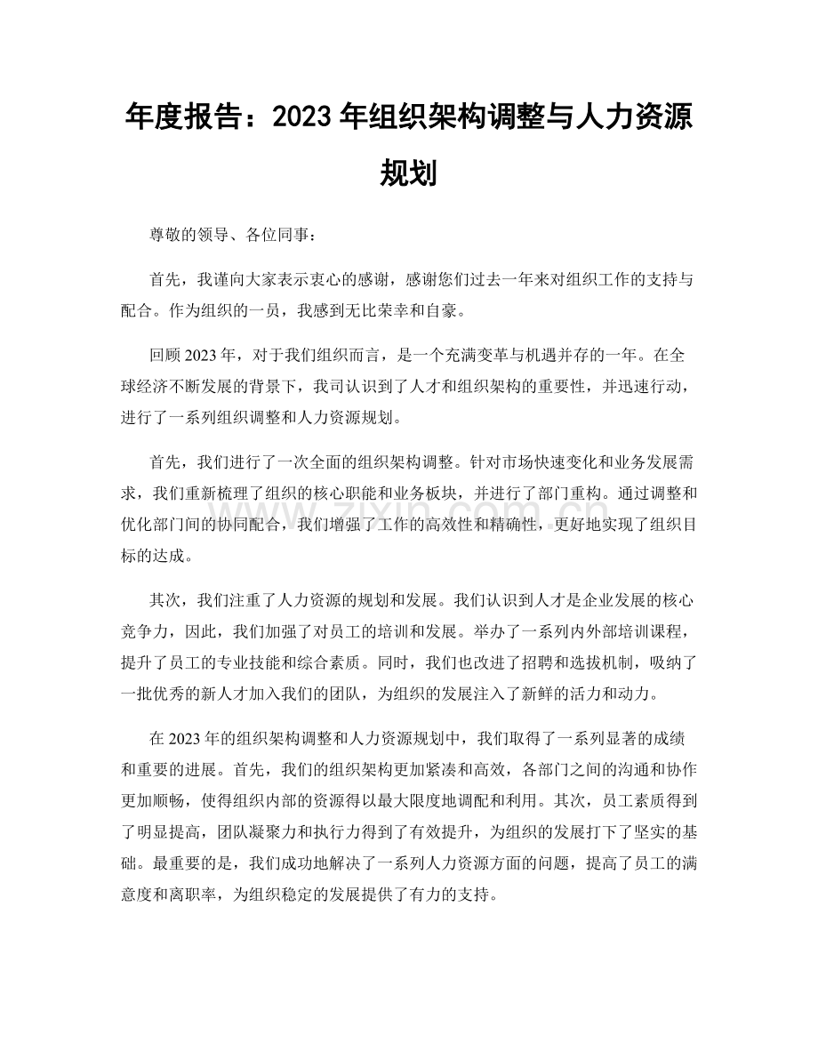 年度报告：2023年组织架构调整与人力资源规划.docx_第1页