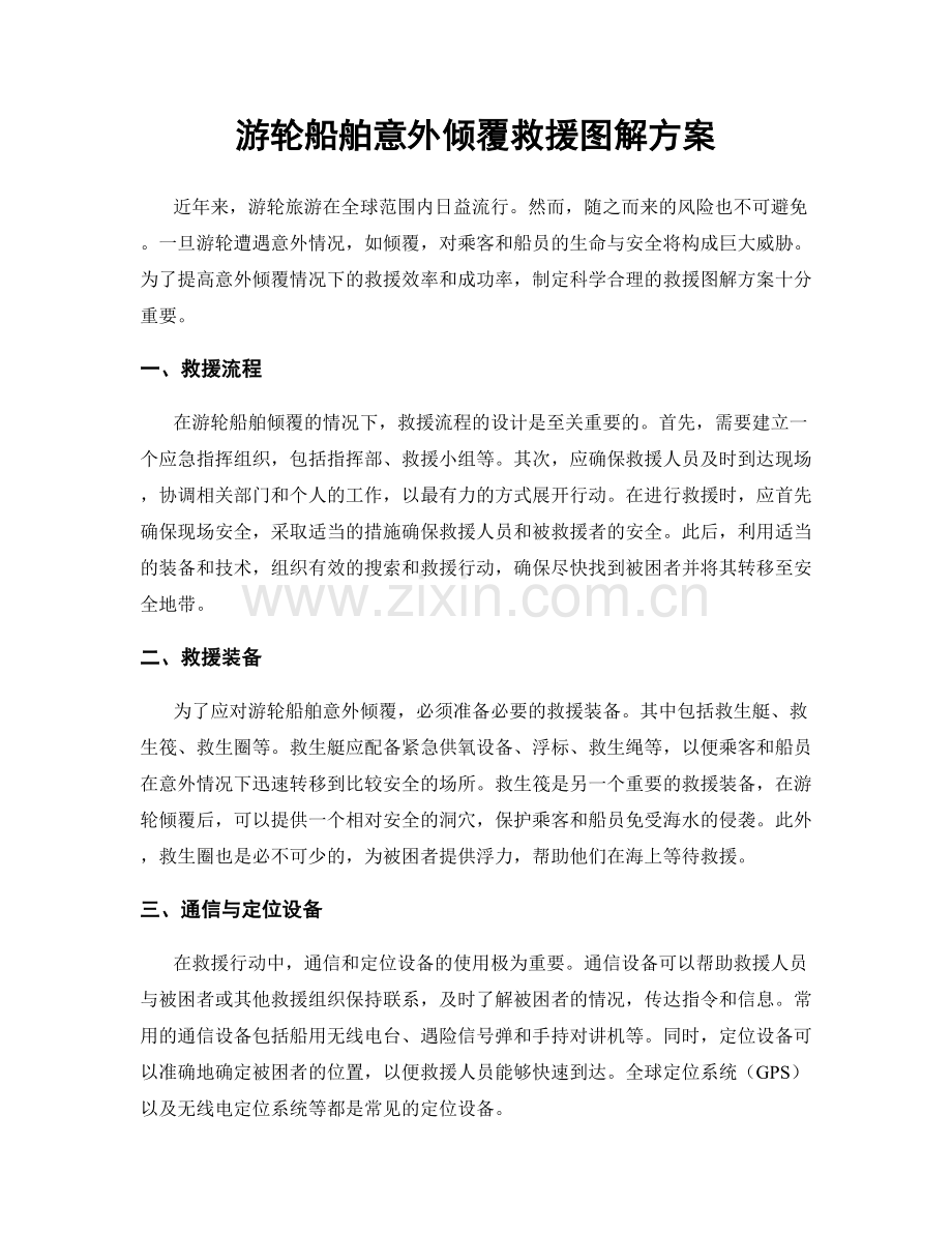 游轮船舶意外倾覆救援图解方案.docx_第1页