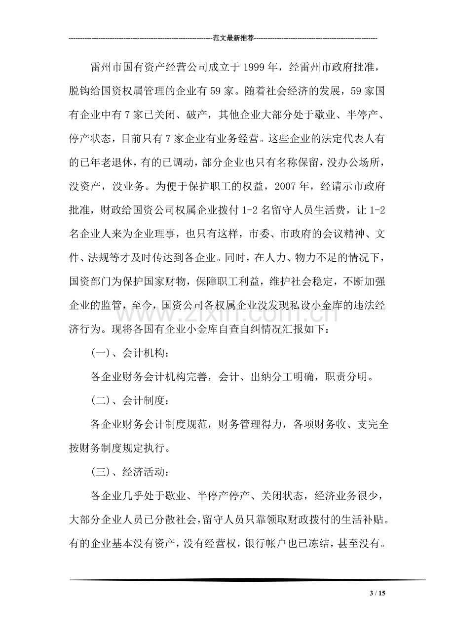 企业小金库自查自纠报告.doc_第3页