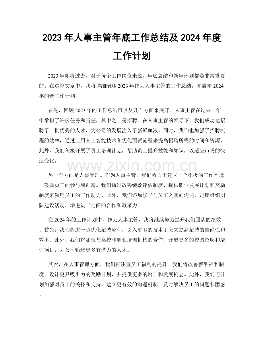 2023年人事主管年底工作总结及2024年度工作计划.docx_第1页