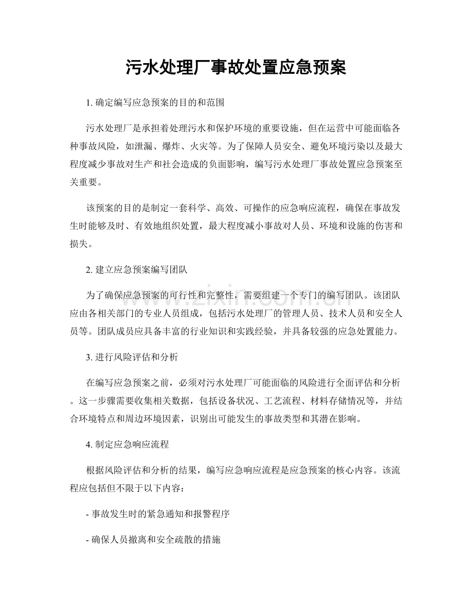 污水处理厂事故处置应急预案.docx_第1页