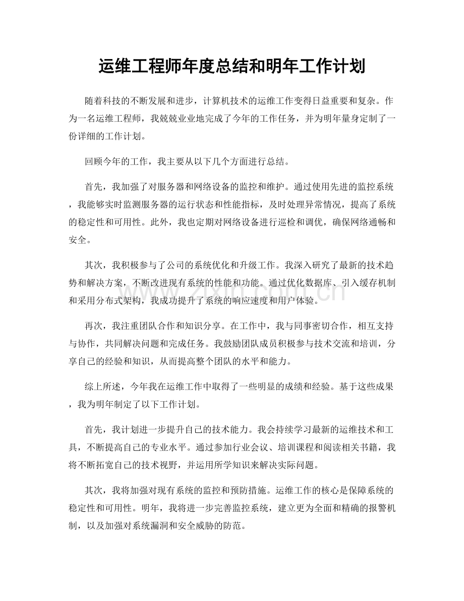 运维工程师年度总结和明年工作计划.docx_第1页