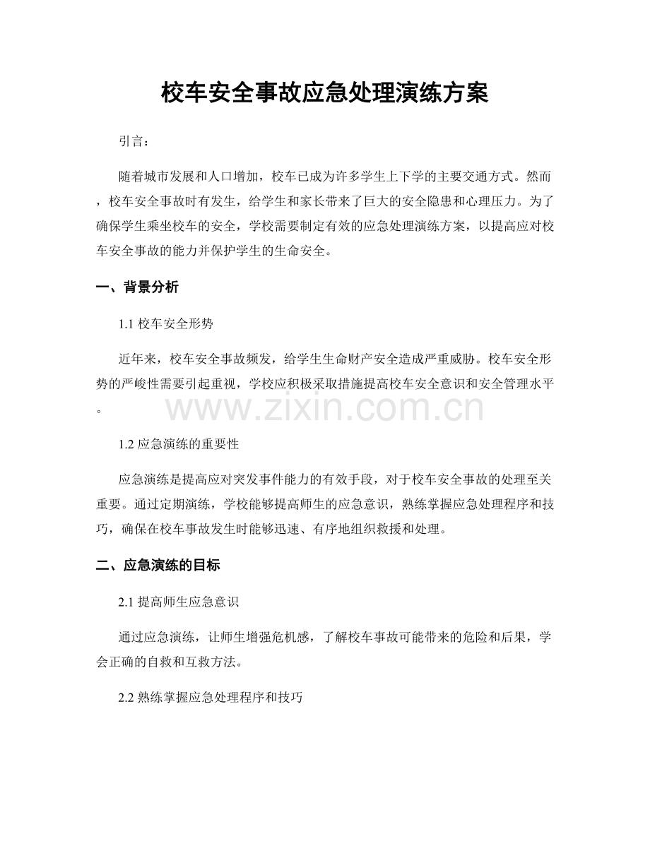 校车安全事故应急处理演练方案.docx_第1页