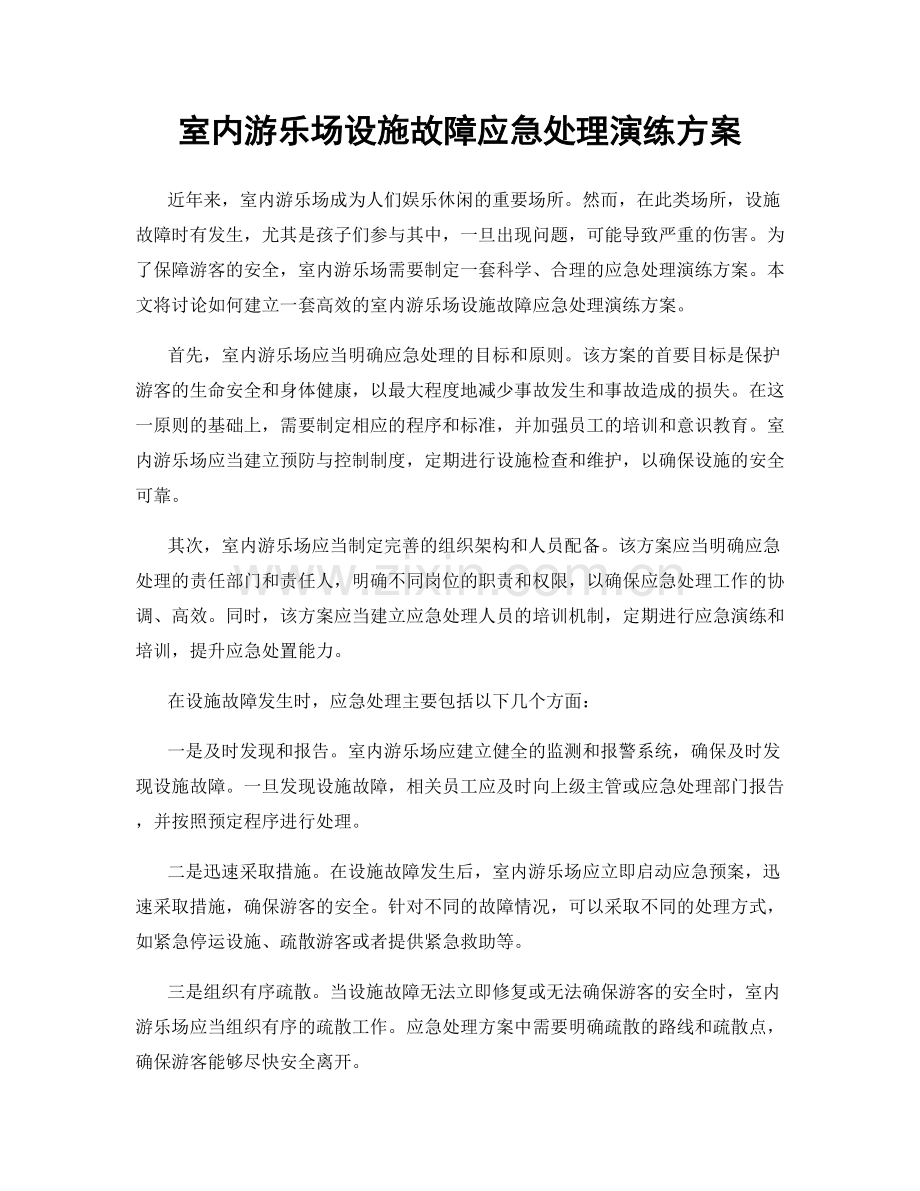 室内游乐场设施故障应急处理演练方案.docx_第1页