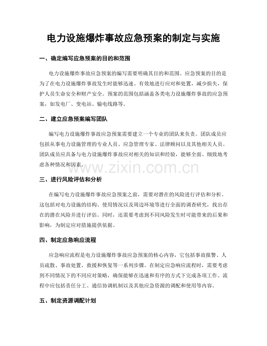 电力设施爆炸事故应急预案的制定与实施.docx_第1页