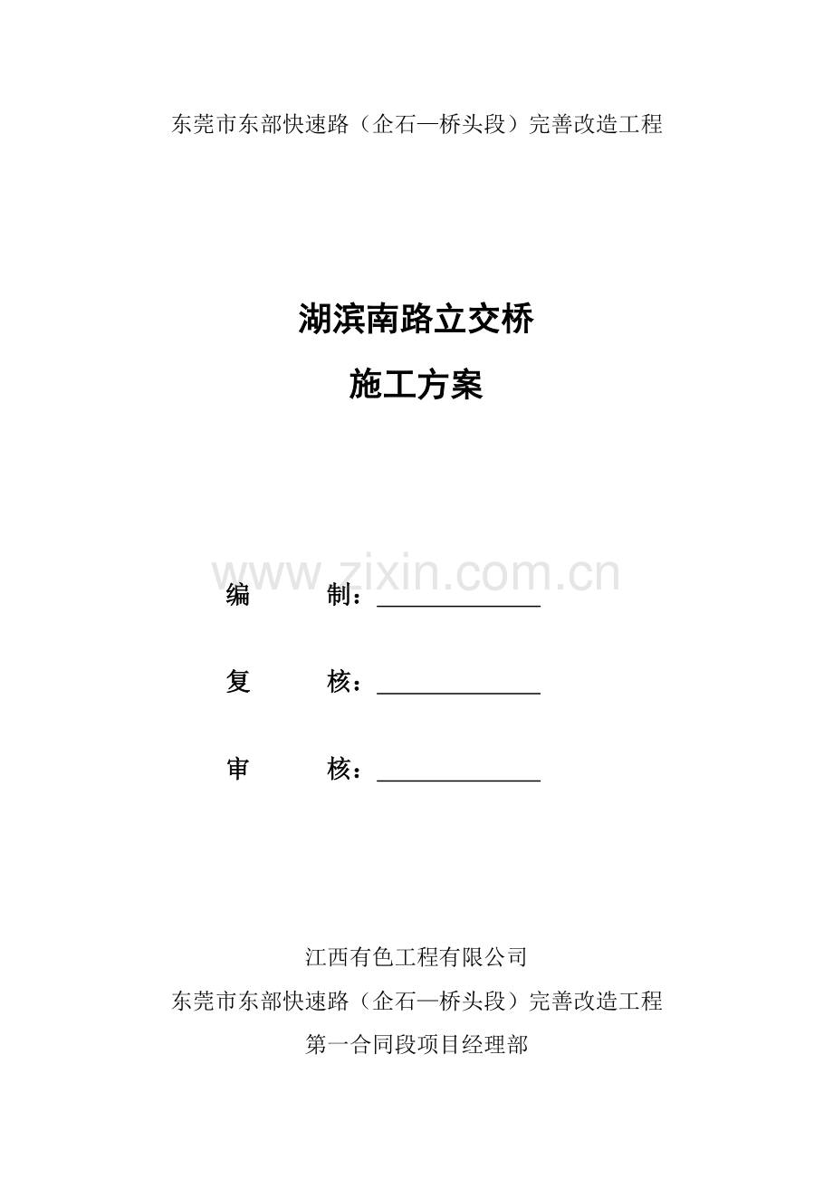 湖滨南路立交桥施工方案1.docx_第1页