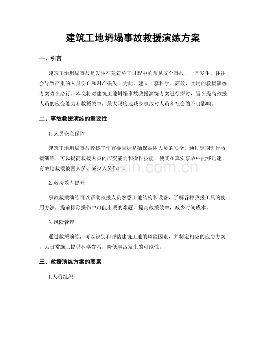 建筑工地坍塌事故救援演练方案.docx_第1页