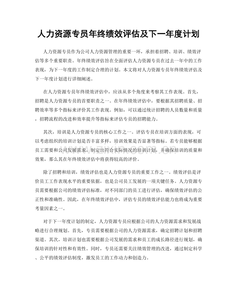 人力资源专员年终绩效评估及下一年度计划.docx_第1页