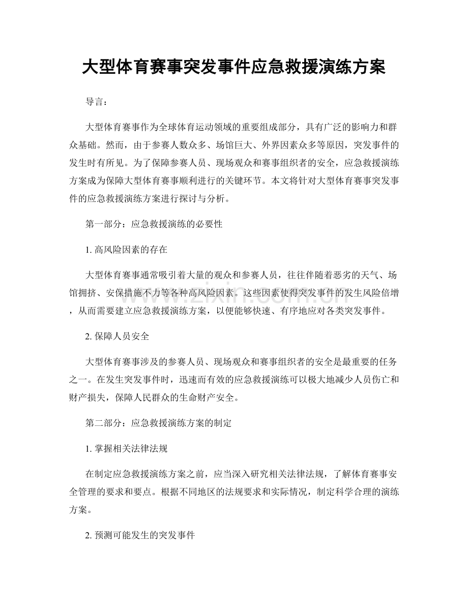 大型体育赛事突发事件应急救援演练方案.docx_第1页