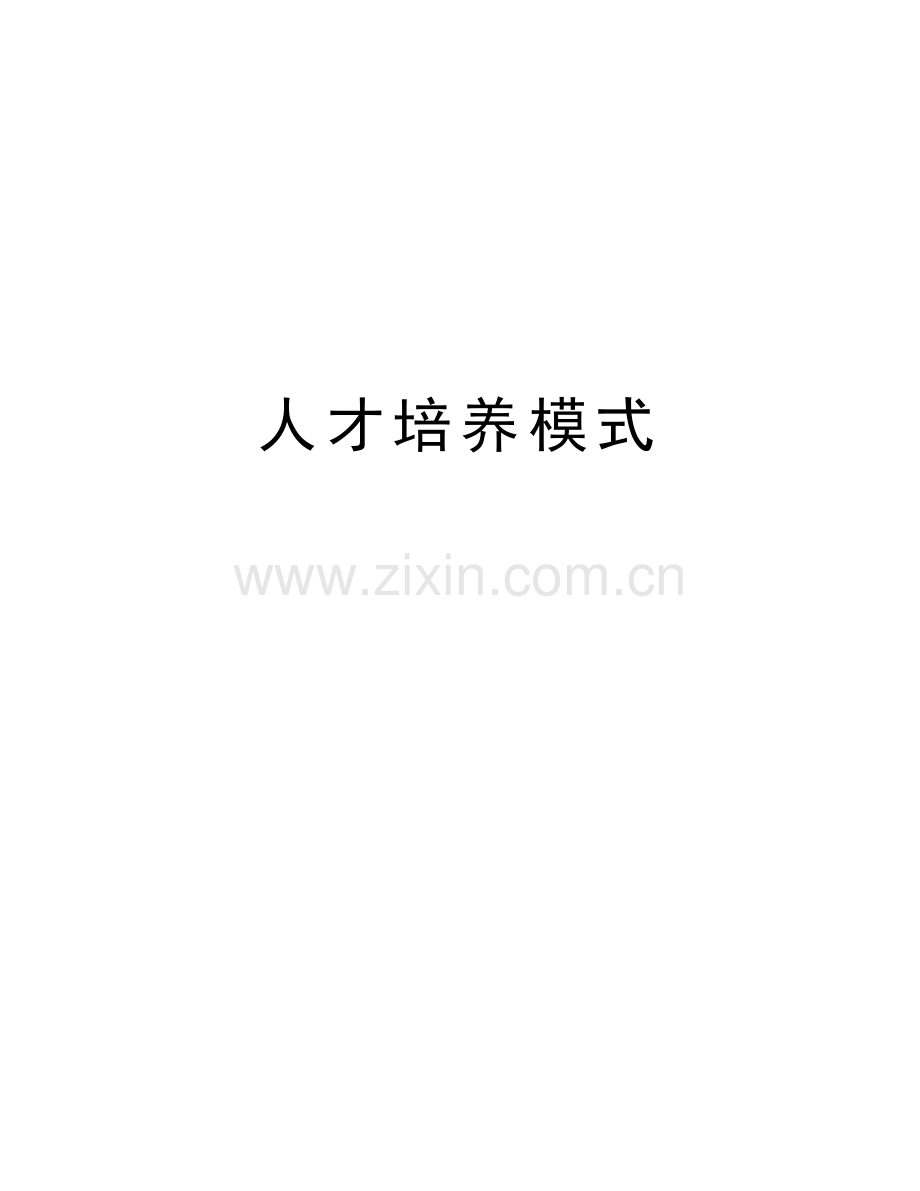 人才培养模式复习过程.docx_第1页