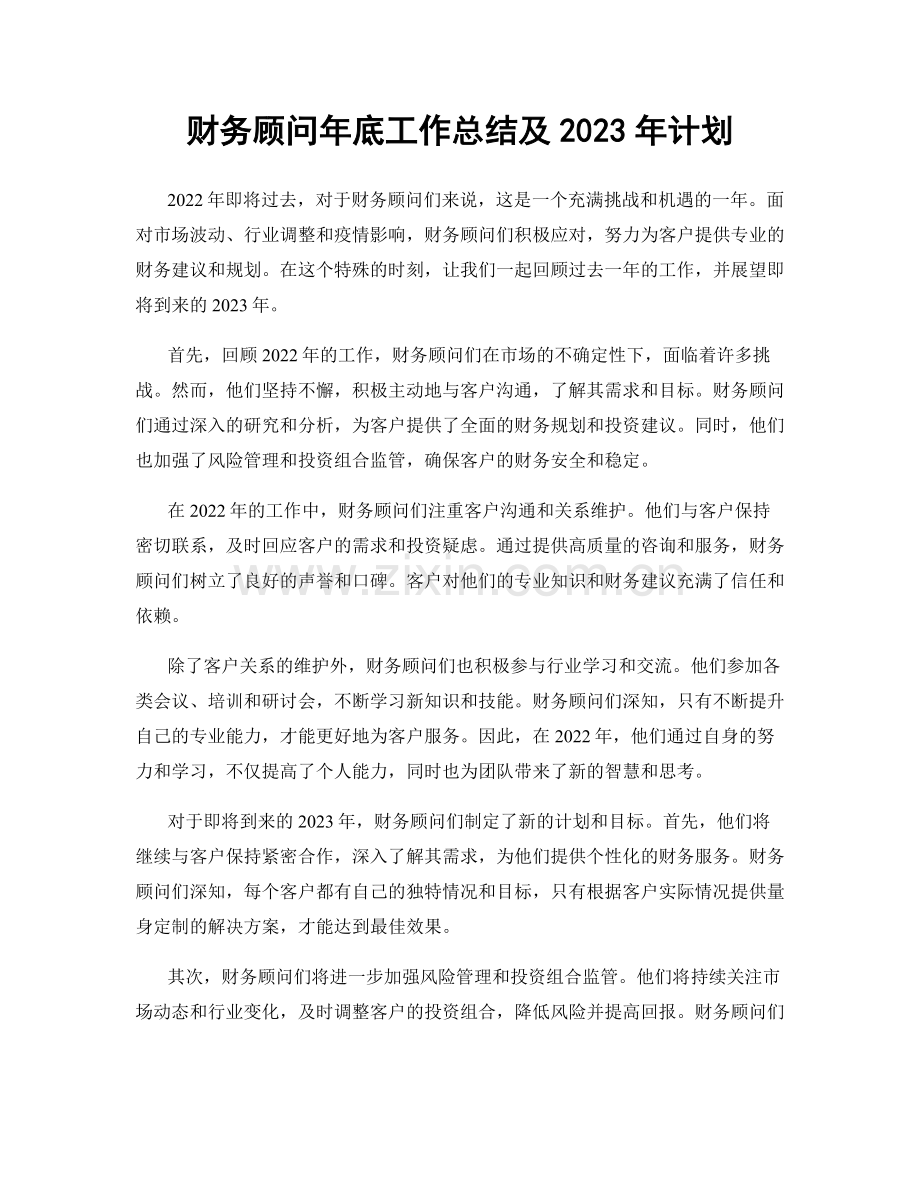 财务顾问年底工作总结及2023年计划.docx_第1页