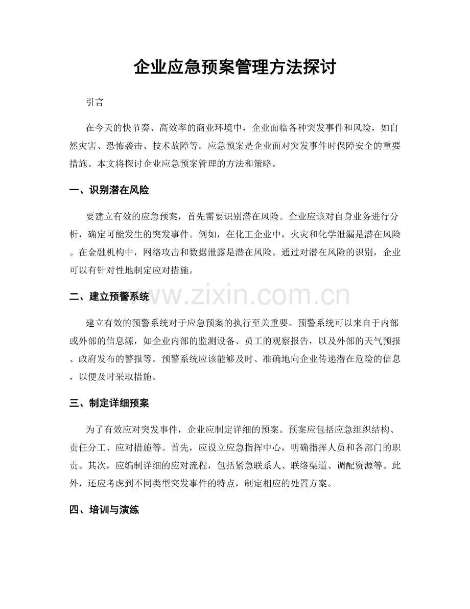 企业应急预案管理方法探讨.docx_第1页