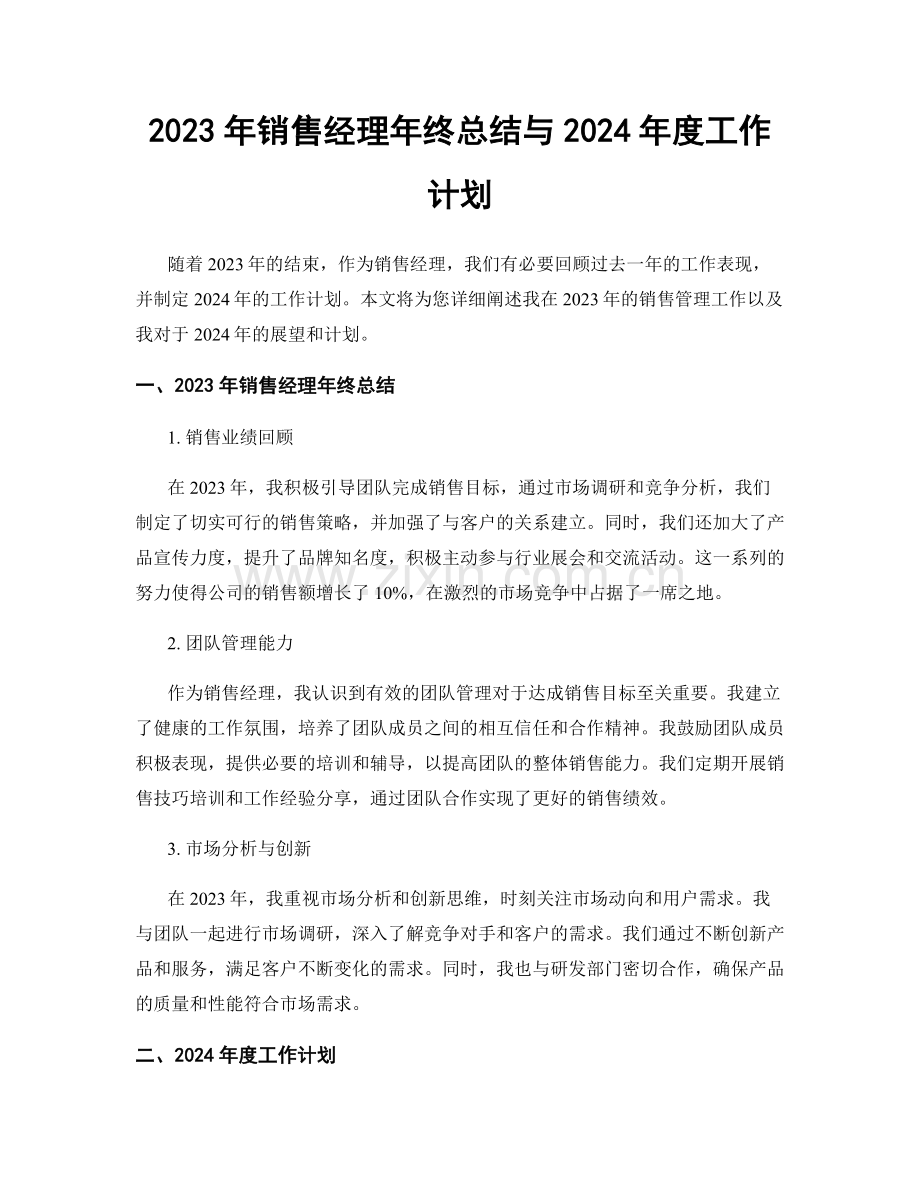 2023年销售经理年终总结与2024年度工作计划.docx_第1页