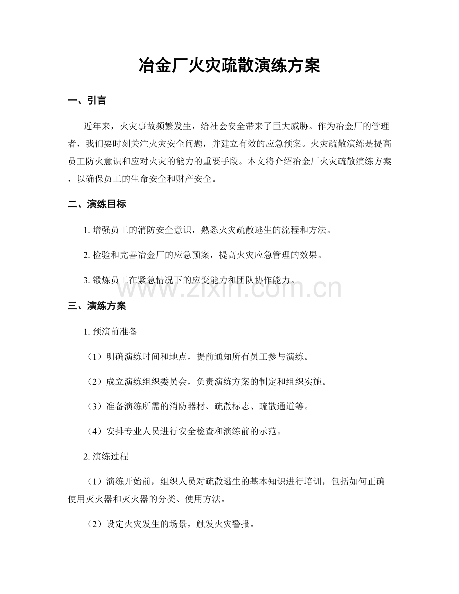 冶金厂火灾疏散演练方案.docx_第1页