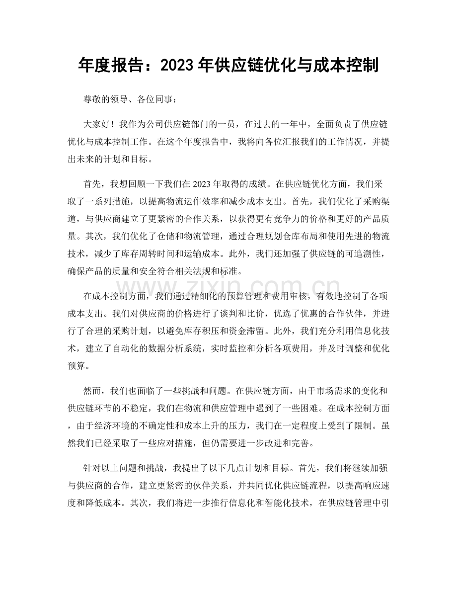 年度报告：2023年供应链优化与成本控制.docx_第1页