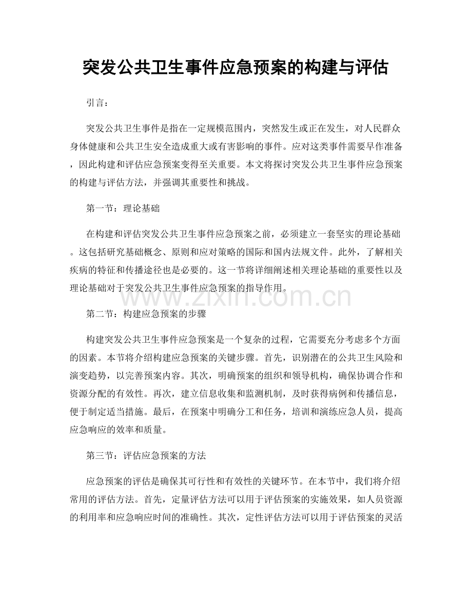 突发公共卫生事件应急预案的构建与评估.docx_第1页