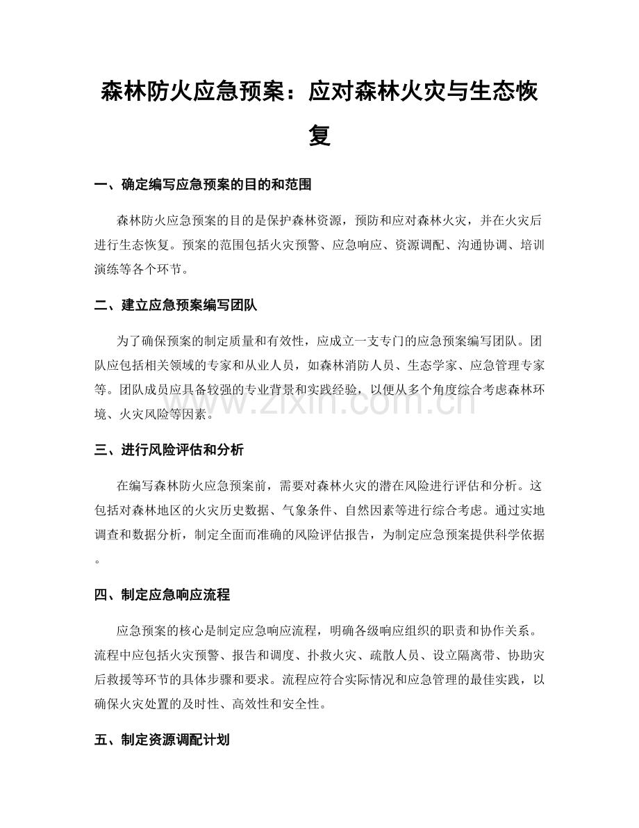 森林防火应急预案：应对森林火灾与生态恢复.docx_第1页