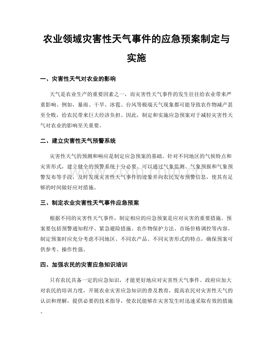 农业领域灾害性天气事件的应急预案制定与实施.docx_第1页