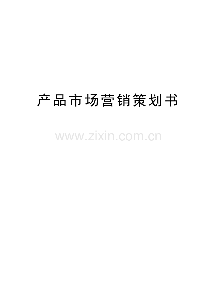 产品市场营销策划书讲课讲稿.docx_第1页