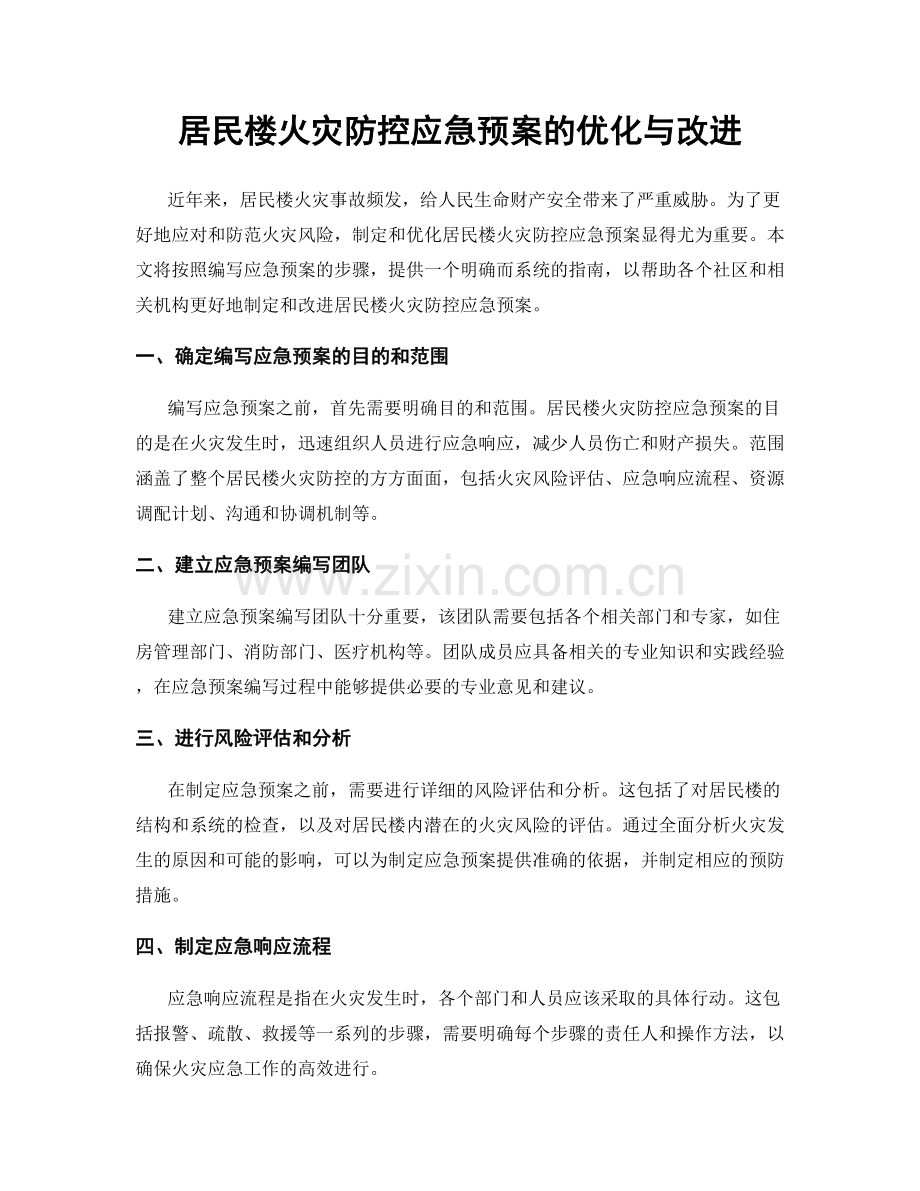 居民楼火灾防控应急预案的优化与改进.docx_第1页