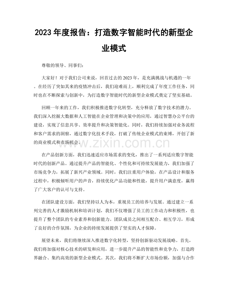 2023年度报告：打造数字智能时代的新型企业模式.docx_第1页