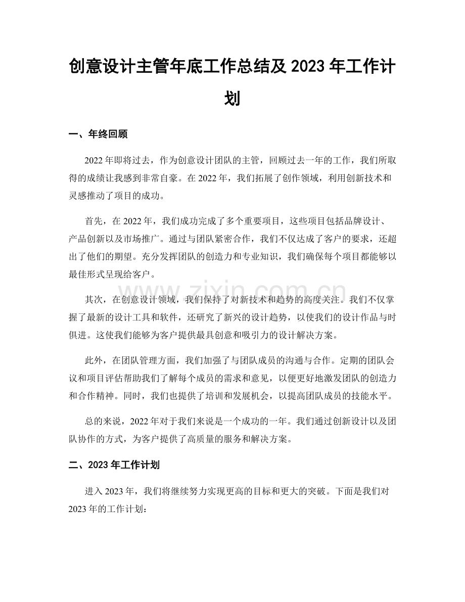 创意设计主管年底工作总结及2023年工作计划.docx_第1页