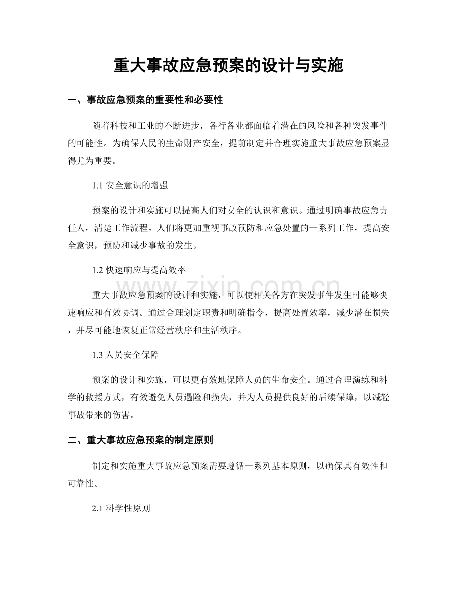 重大事故应急预案的设计与实施.docx_第1页