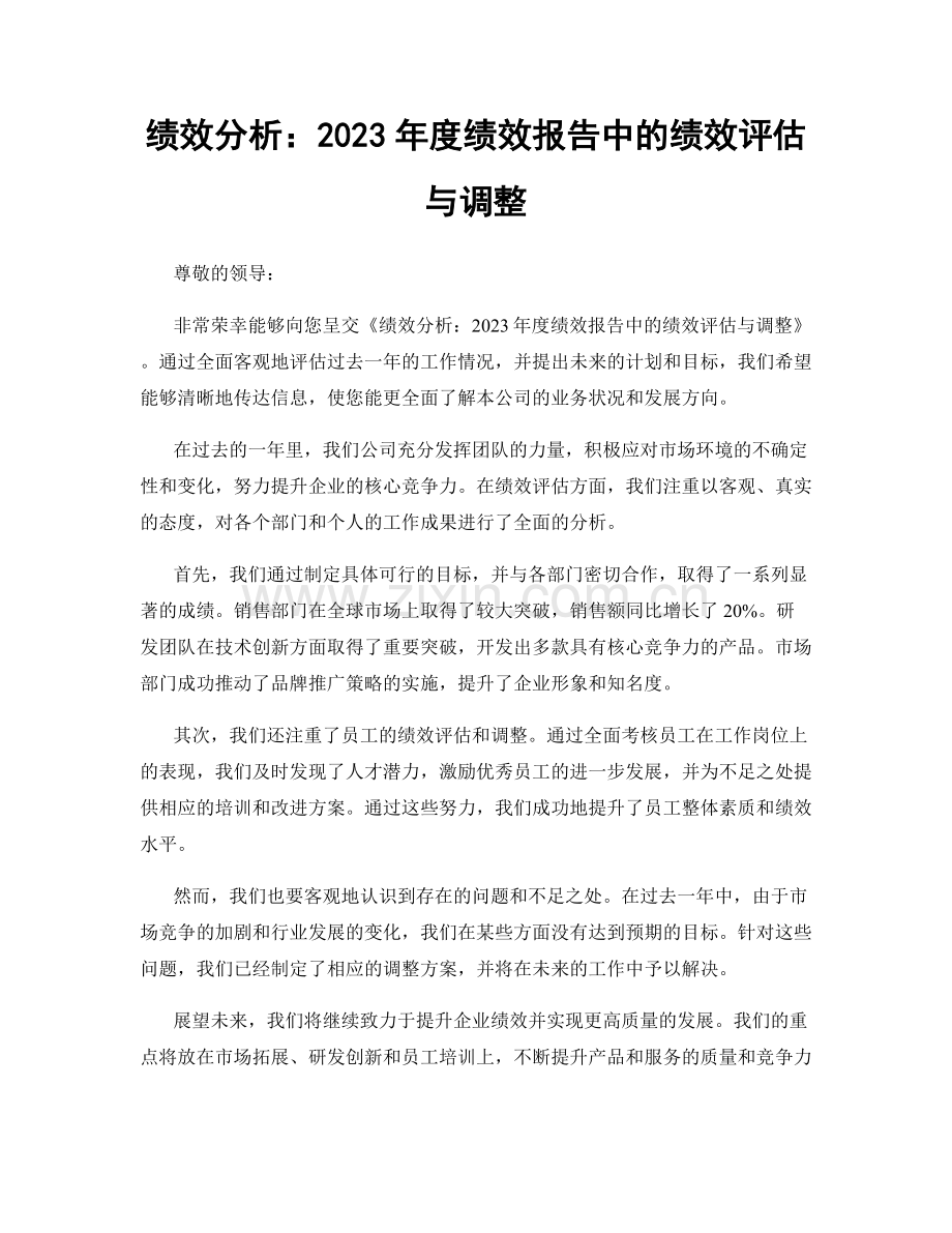 绩效分析：2023年度绩效报告中的绩效评估与调整.docx_第1页