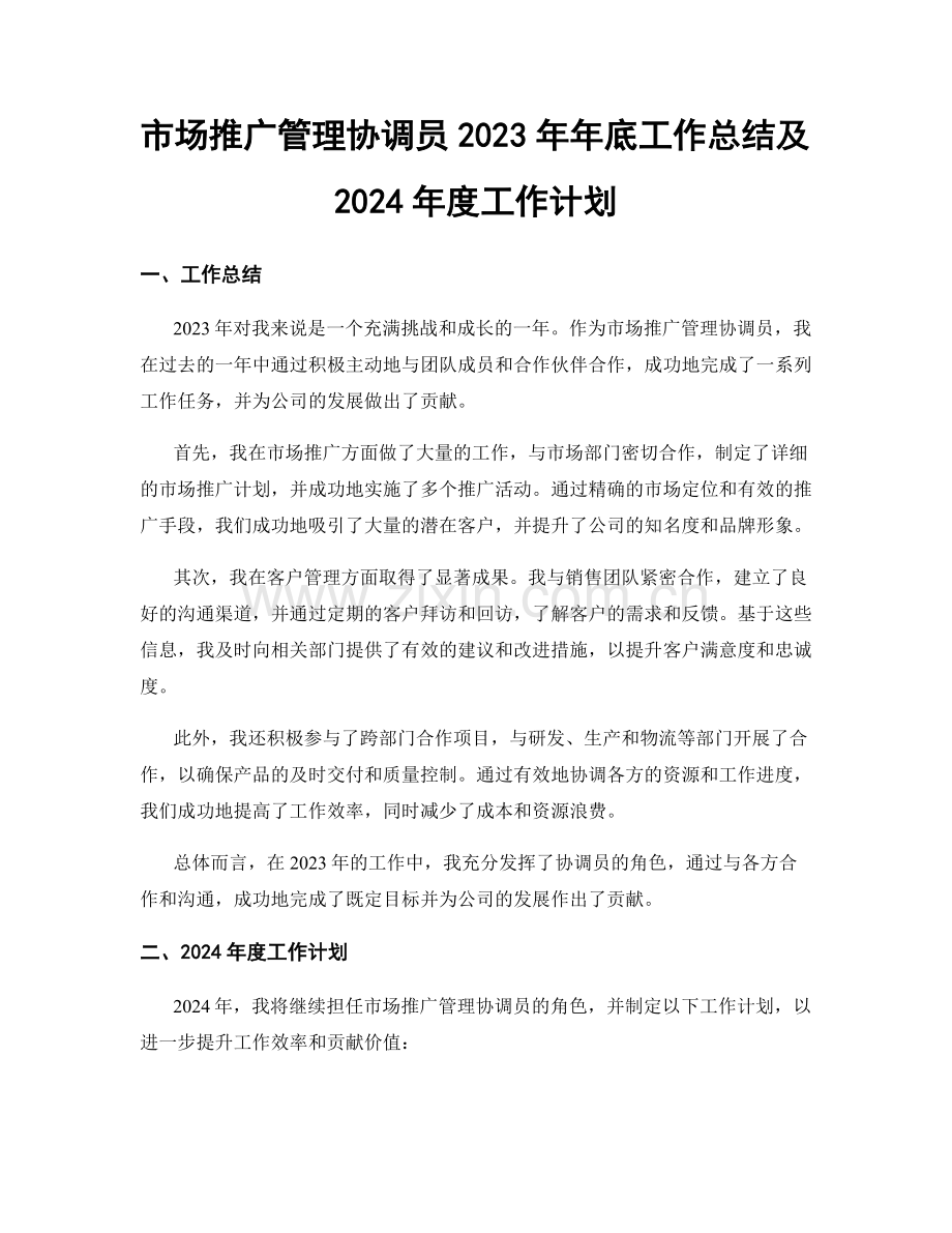 市场推广管理协调员2023年年底工作总结及2024年度工作计划.docx_第1页