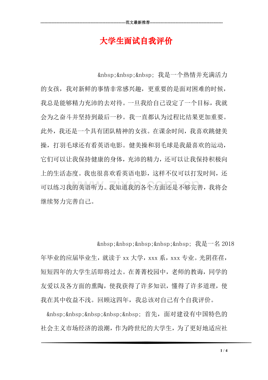 大学生面试自我评价.doc_第1页