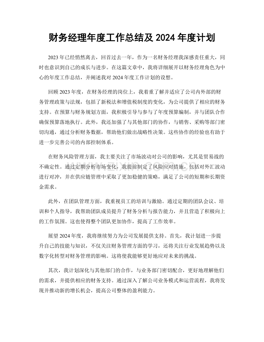 财务经理年度工作总结及2024年度计划.docx_第1页