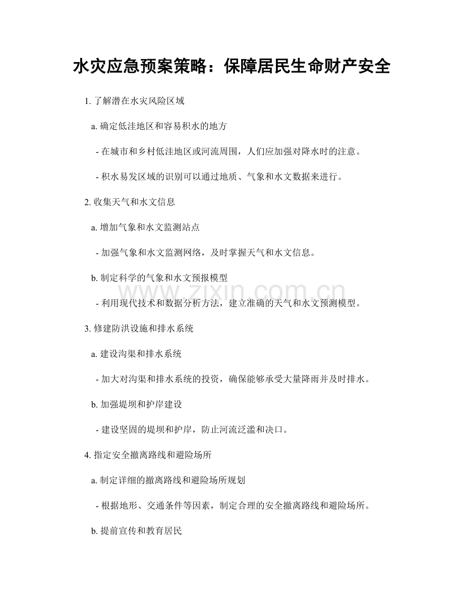 水灾应急预案策略：保障居民生命财产安全.docx_第1页