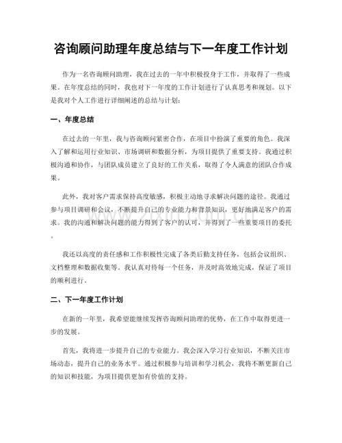 咨询顾问助理年度总结与下一年度工作计划.docx