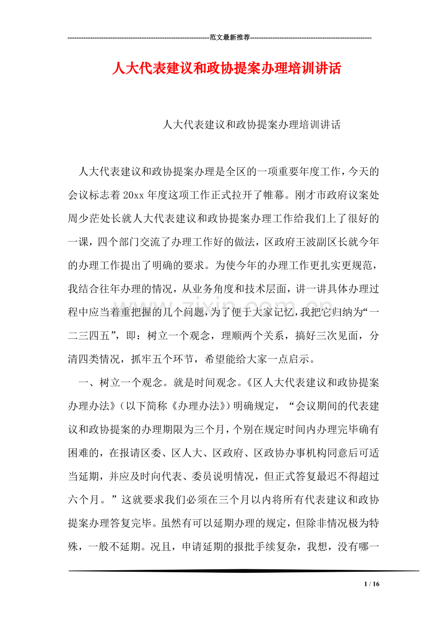 人大代表建议和政协提案办理培训讲话.doc_第1页