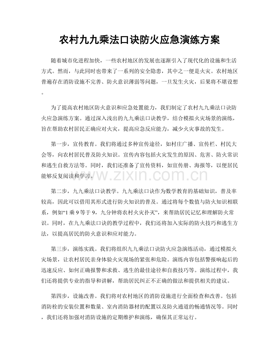 农村九九乘法口诀防火应急演练方案.docx_第1页