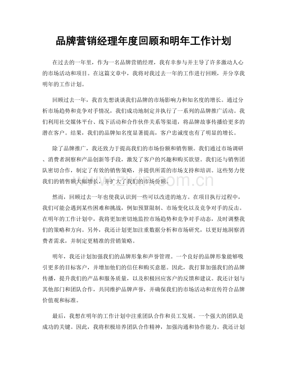 品牌营销经理年度回顾和明年工作计划.docx_第1页