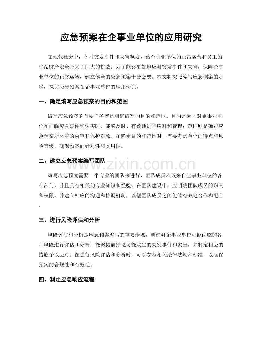 应急预案在企事业单位的应用研究.docx_第1页