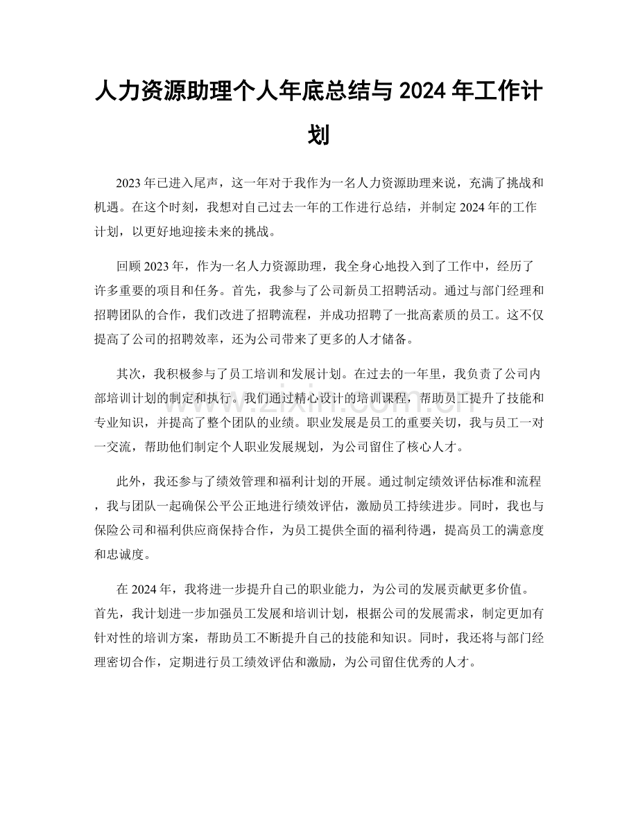 人力资源助理个人年底总结与2024年工作计划.docx_第1页